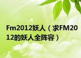 Fm2012妖人（求FM2012的妖人全陣容）