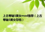 上古卷軸5美女mod推薦（上古卷軸5美女存檔）