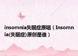 insomnia失眠癥原唱（Insomnia(失眠癥)原創(chuàng)是誰(shuí)）