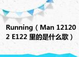 Running（Man 121202 E122 里的是什么歌）