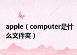 apple（computer是什么文件夾）