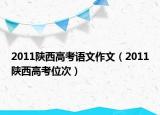 2011陜西高考語(yǔ)文作文（2011陜西高考位次）