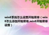 win8系統(tǒng)怎么設(shè)置開(kāi)始菜單（win8怎么添加開(kāi)始菜單,win8開(kāi)始菜單設(shè)置）