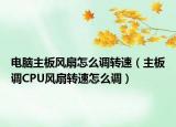 電腦主板風扇怎么調轉速（主板調CPU風扇轉速怎么調）