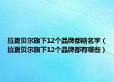 拉夏貝爾旗下12個(gè)品牌都啥名字（拉夏貝爾旗下12個(gè)品牌都有哪些）