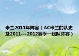 米蘭2011年陣容（AC米蘭的隊(duì)史及2011---2012賽季一線隊(duì)陣容）