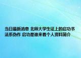 當(dāng)日最新消息 北師大學(xué)生證上的啟功書法系偽作 啟功是誰(shuí)來(lái)看個(gè)人資料簡(jiǎn)介