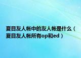 夏目友人帳中的友人帳是什么（夏目友人帳所有op和ed）