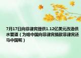 7月17日向菲律賓提供1.12億美元改造供水管道（為啥中國向菲律賓捐款菲律賓還馬中國呢）