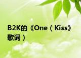 B2K的《One（Kiss》 歌詞）