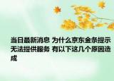 當(dāng)日最新消息 為什么京東金條提示無(wú)法提供服務(wù) 有以下這幾個(gè)原因造成