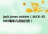 jack jones outlets（JACK-JONES每年幾月份打折）