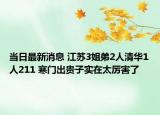 當(dāng)日最新消息 江蘇3姐弟2人清華1人211 寒門(mén)出貴子實(shí)在太厲害了