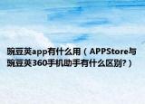 豌豆莢app有什么用（APPStore與豌豆莢360手機助手有什么區(qū)別?）