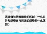 薄螺母與普通螺母的區(qū)別（什么是異形螺母它與普通的螺母有什么區(qū)別）