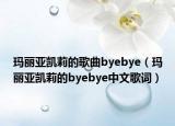 瑪麗亞凱莉的歌曲byebye（瑪麗亞凱莉的byebye中文歌詞）