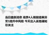 當(dāng)日最新消息 南京4人核酸結(jié)果異常1地升中風(fēng)險 今天出入該地通知引關(guān)注