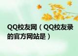 QQ校友網(wǎng)（QQ校友錄的官方網(wǎng)站是）