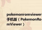 pokemonromviewer手機(jī)版（PokemonRomViewer）