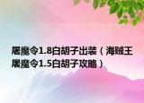 屠魔令1.8白胡子出裝（海賊王屠魔令1.5白胡子攻略）