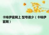 卡哇伊官網(wǎng)上 型號(hào)很少（卡哇伊官網(wǎng)）