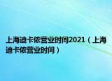 上海迪卡儂營(yíng)業(yè)時(shí)間2021（上海迪卡儂營(yíng)業(yè)時(shí)間）