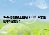 dota恐懼魔王出裝（DOTA恐懼魔王的問題）