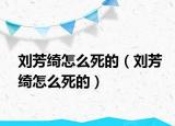 劉芳綺怎么死的（劉芳綺怎么死的）