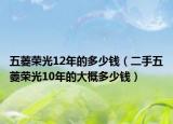 五菱榮光12年的多少錢（二手五菱榮光10年的大概多少錢）