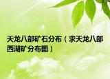 天龍八部礦石分布（求天龍八部西湖礦分布圖）