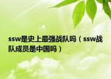 ssw是史上最強戰(zhàn)隊嗎（ssw戰(zhàn)隊成員是中國嗎）