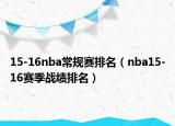 15-16nba常規(guī)賽排名（nba15-16賽季戰(zhàn)績排名）