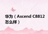 華為（Ascend C8812怎么樣）