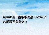 Apink有一首歌歌詞是（love love的歌名叫什么）