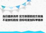 當(dāng)日最新消息 官方新版防控方案絕不是放松防控 目標(biāo)將更加科學(xué)精準(zhǔn)