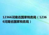 12366河南省國家稅務局（12366河南省國家稅務局）