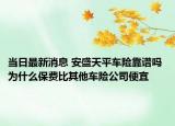 當(dāng)日最新消息 安盛天平車險靠譜嗎 為什么保費(fèi)比其他車險公司便宜