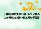 lol手游鱷魚天賦出裝（LOLs6鱷魚上單天賦加點圖s6鱷魚天賦季前賽）