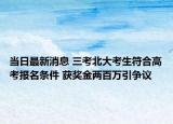 當(dāng)日最新消息 三考北大考生符合高考報名條件 獲獎金兩百萬引爭議