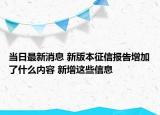 當(dāng)日最新消息 新版本征信報(bào)告增加了什么內(nèi)容 新增這些信息