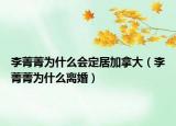 李菁菁為什么會(huì)定居加拿大（李菁菁為什么離婚）