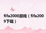 fifa2000游戲（fifa2009下載）