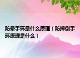 防暈手環(huán)是什么原理（防摔倒手環(huán)原理是什么）