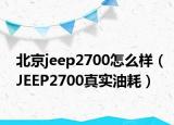 北京jeep2700怎么樣（JEEP2700真實油耗）