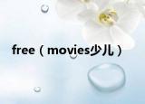 free（movies少兒）