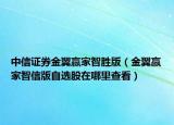 中信證券金翼贏家智勝版（金翼贏家智信版自選股在哪里查看）