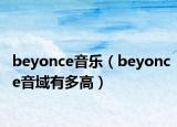 beyonce音樂（beyonce音域有多高）