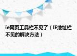 ie網(wǎng)頁工具欄不見了（IE地址欄不見的解決方法）