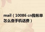 mail（10086 cn我?guī)卧趺床槭謾C話費）