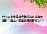 評(píng)書(shū)三上小蓬萊火燒碧霞宮單田芳播講（三上小蓬萊單天芳評(píng)書(shū)\